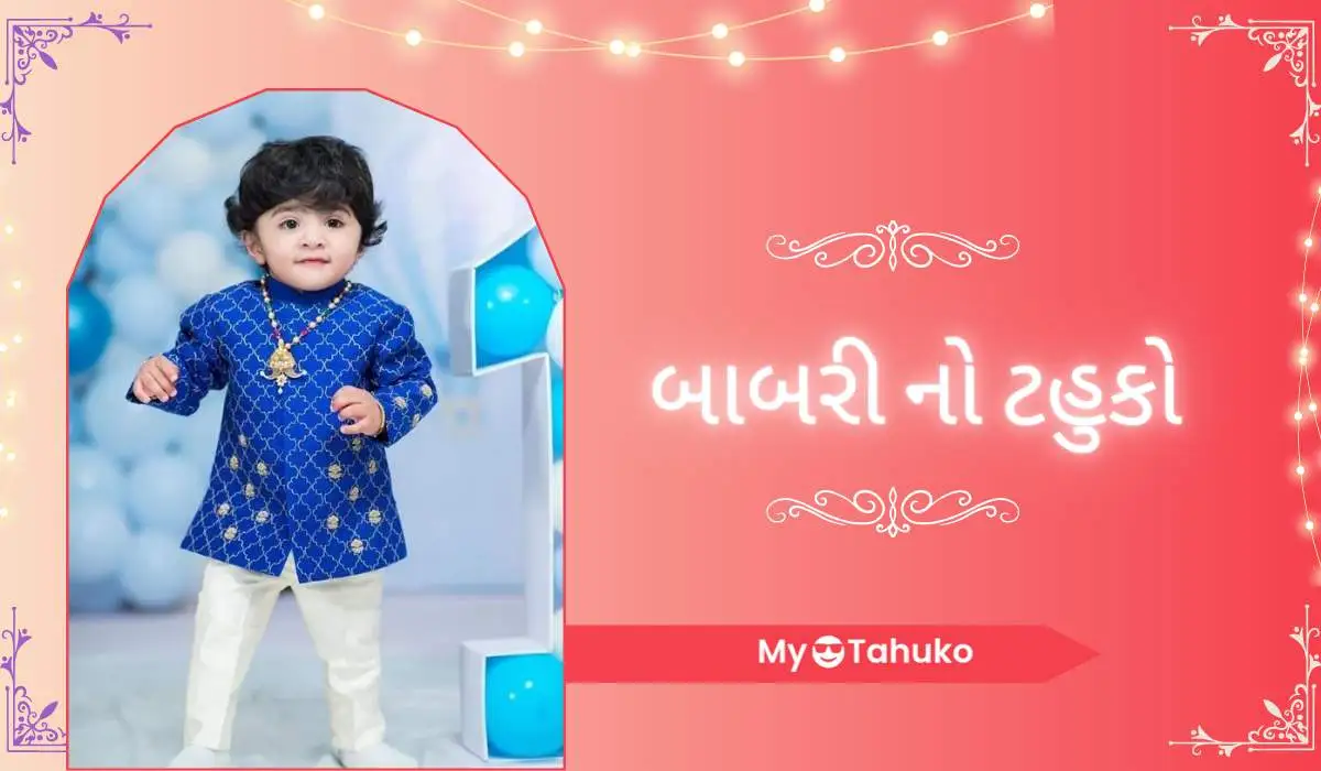 50+ બાબરી નો ટહુકો ગુજરાતીમાં 😍 (ચૌલક્રીયા આમંત્રણ માટે) 50+ બાબરી નો ટહુકો ગુજરાતીમાં 😍 (ચૌલક્રીયા આમંત્રણ માટે)