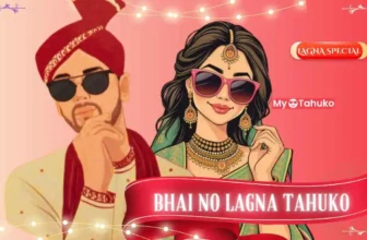 Tahuko For Kankotri In Gujarati | ભાઈ ના લગ્ન નો ટહુકો ગુજરાતી