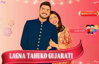 લગ્ન લખાણ કંકોત્રી ટહુકો ગુજરાતી 2025 | Gujarati Kankotri Tahuko