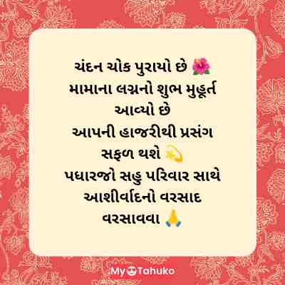 Gujarati Tahuko For Marriage Card Photo Gujarati Tahuko For Marriage Card Photo