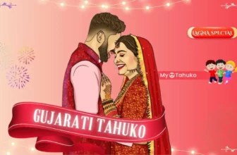 Gujarati Tahuko | માસી, મામા, કાકા, ફોઈ, ભાઈ, બહેનના લગ્ન માટે