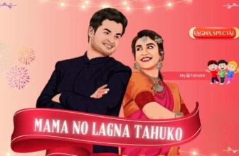 50+ Gujarati Tahuko For Mama Marriage | મામા ના લગ્ન નો ટહુકો