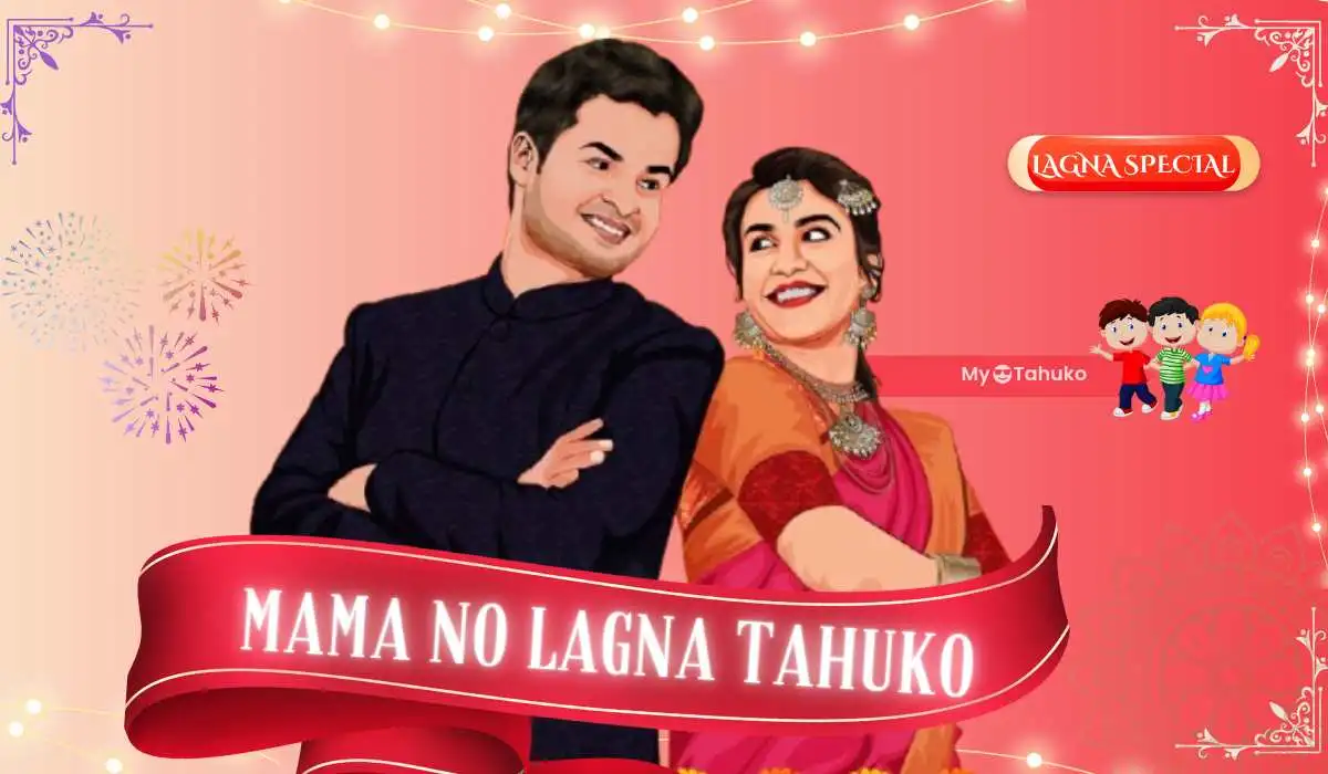 50+ Gujarati Tahuko For Mama Marriage | મામા ના લગ્ન નો ટહુકો 50+ Gujarati Tahuko For Mama Marriage | મામા ના લગ્ન નો ટહુકો