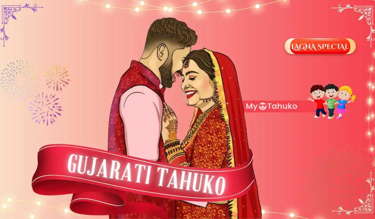 Gujarati Tahuko | માસી, મામા, કાકા, ફોઈ, ભાઈ, બહેનના લગ્ન માટે Gujarati Tahuko | માસી, મામા, કાકા, ફોઈ, ભાઈ, બહેનના લગ્ન માટે