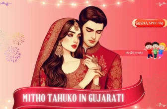 Mitho Tahuko In Gujarati | કંકોત્રી માટે મીઠો ટહુકો ગુજરાતીમાં