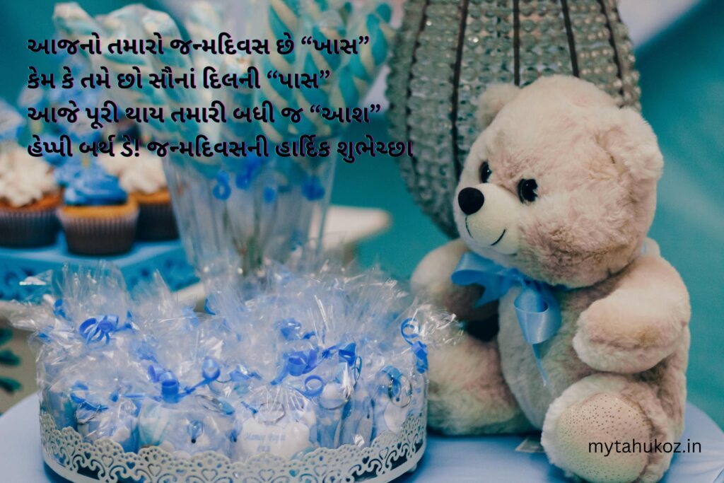 જન્મદિવસ માટે વધુ એક સુંદર ગુજરાતી કવિતા