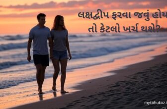 લક્ષદ્વીપ ફરવા જવું હોય તો કેટલો ખર્ચ થશે