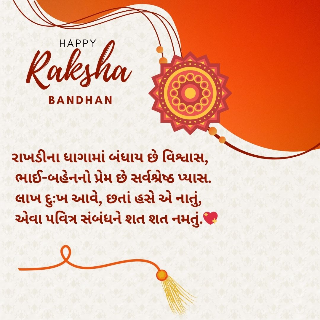 રક્ષાબંધન