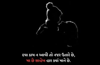 Maa Quotes in Gujarati