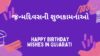 જન્મદિવસની શુભકામનાઓ Happy Birthday Wishes in Gujarati (2025)
