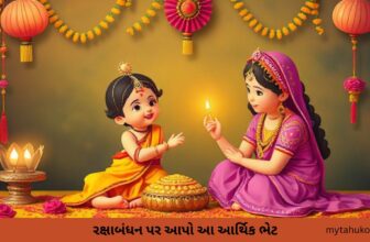 રક્ષાબંધન પર આપો આ આર્થિક ભેટ