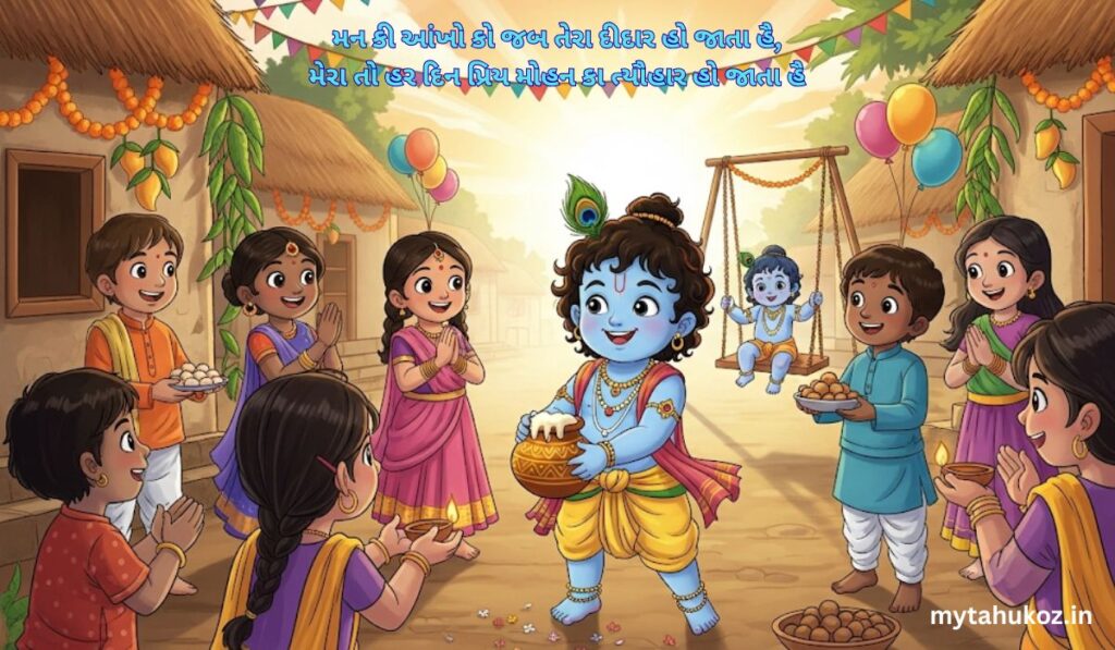 શ્રીકૃષ્ણ જન્માષ્ટમી શુભકામનાઓ, શાયરી અને સુવિચાર ગુજરાતી