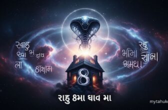 Rahu in 8th house in Gujarati