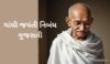 ગાંધી જયંતી નિબંધ ગુજરાતી