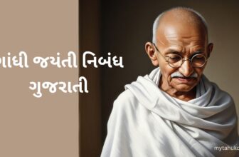 ગાંધી જયંતી નિબંધ ગુજરાતી
