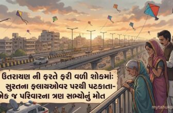ઉતરાયણ ની ફરતે ફરી વળી શોકમાં: સુરતના ફ્લાયઓવર પરથી પટકાતા - એક જ પરિવારના ત્રણ સભ્યોનું મોત